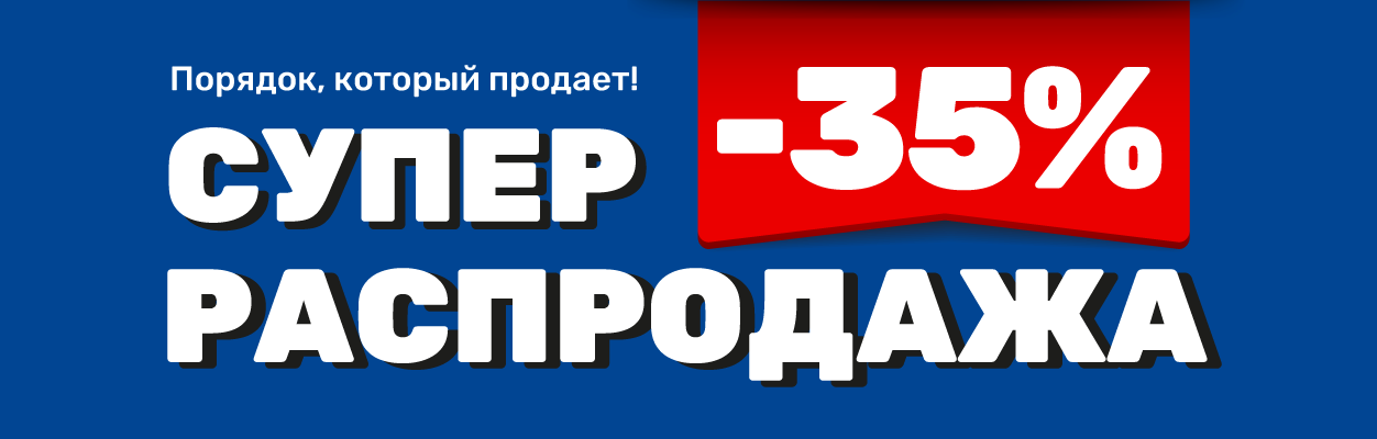 Супер распродажа -35%
