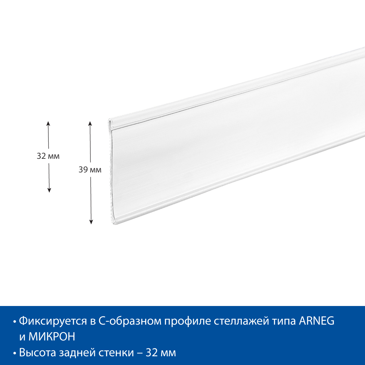Ценникодержатель IP39 белый, 985 мм