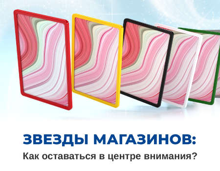 Звёзды магазинов: как оставаться в центре внимания?