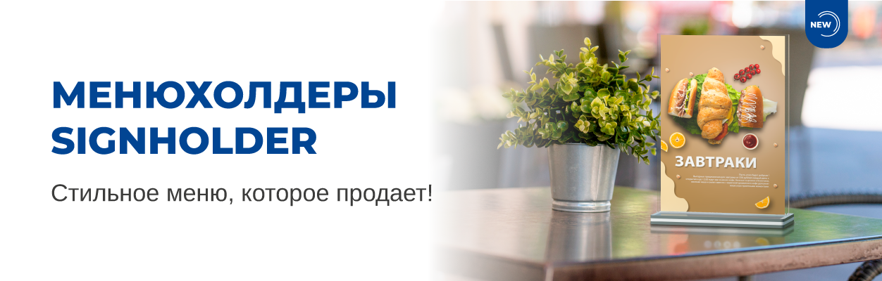 Менюхолдеры SIGNHOLDER