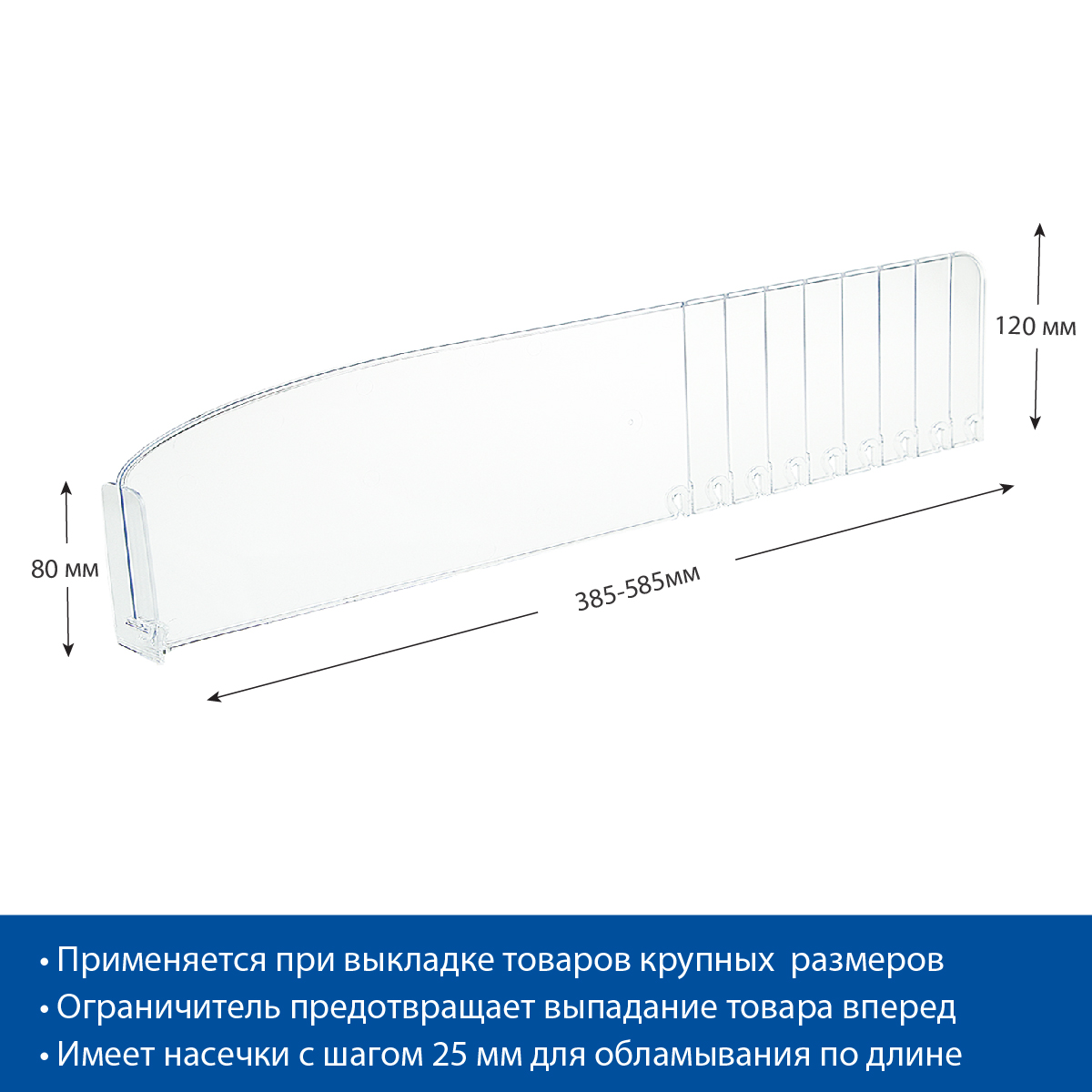 Разделитель высотой 120 мм DIV120-BT80, длина 385-585 мм