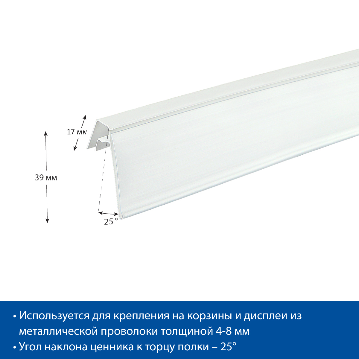 Ценникодержатель KE39 белый, 1250 мм на корзины из металлических прутьев
