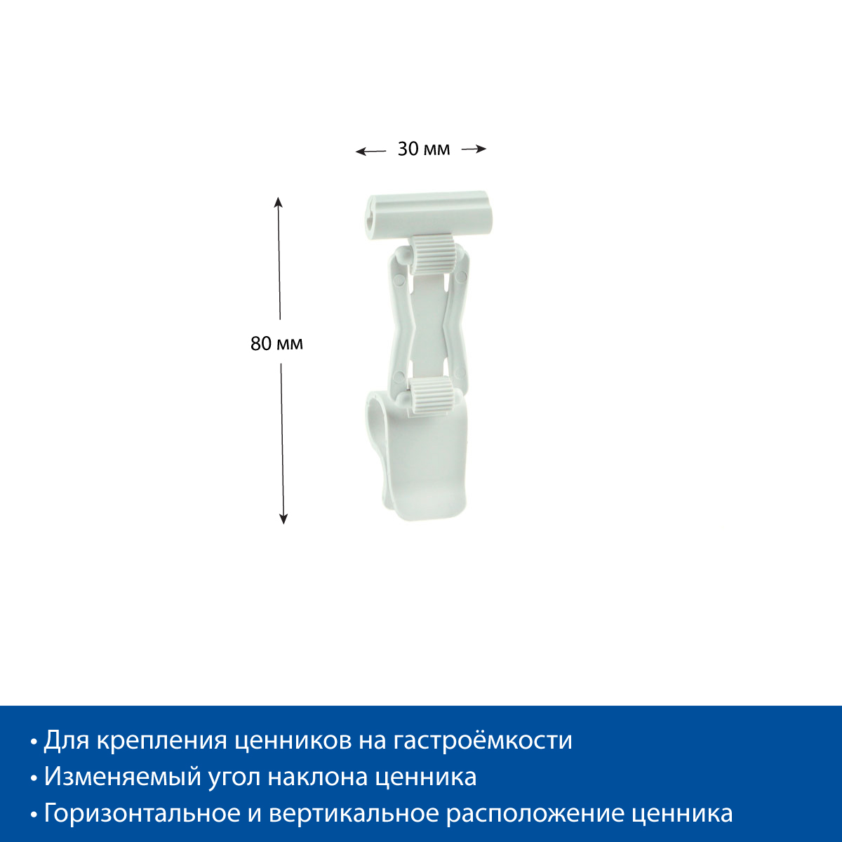 Ценникодержатель ДЕЛИ на край посуды DELI-SIDE-SET40, цвет белый