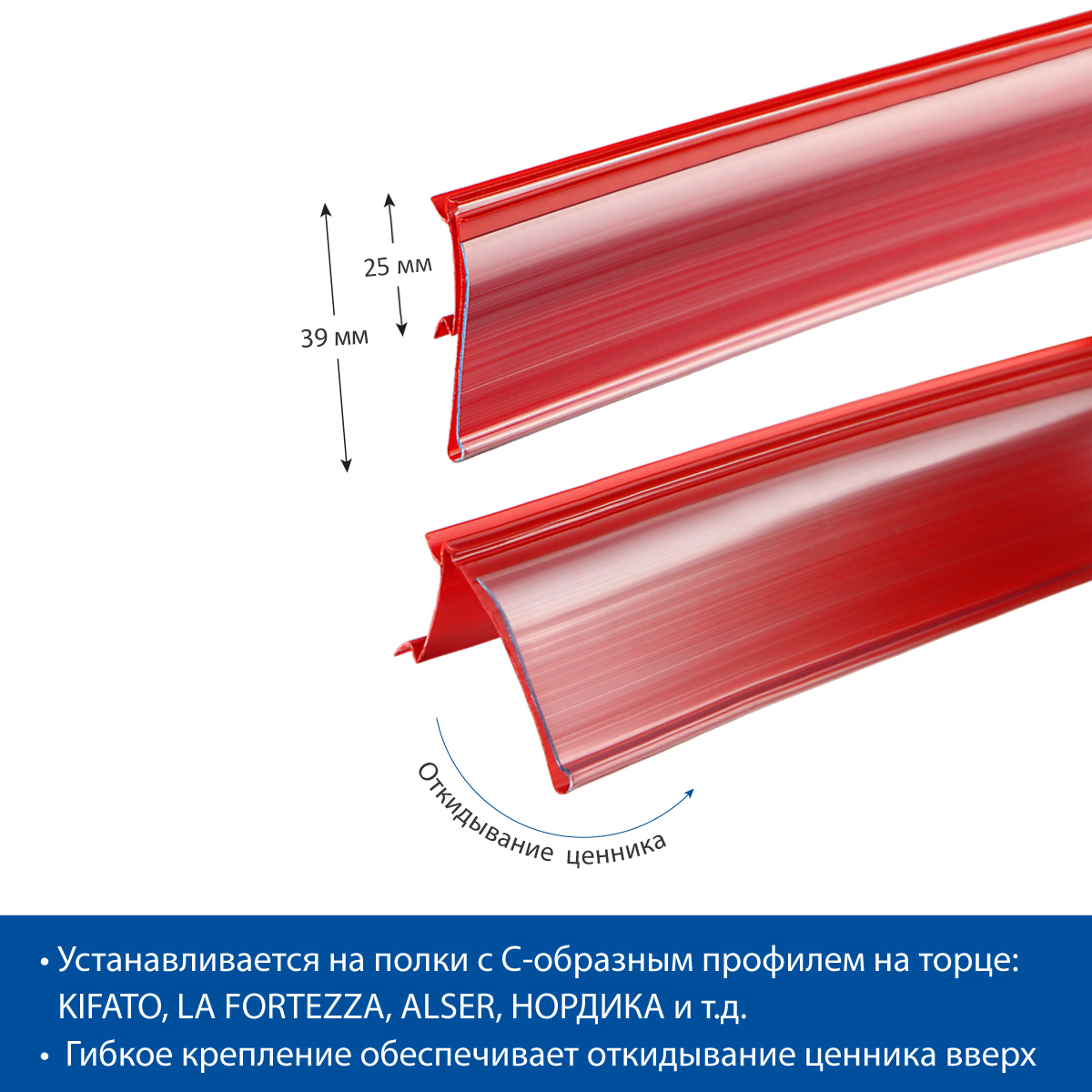Ценникодержатель HSAC39 красный, 988 мм