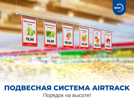 Подвесная система AIRTRACK