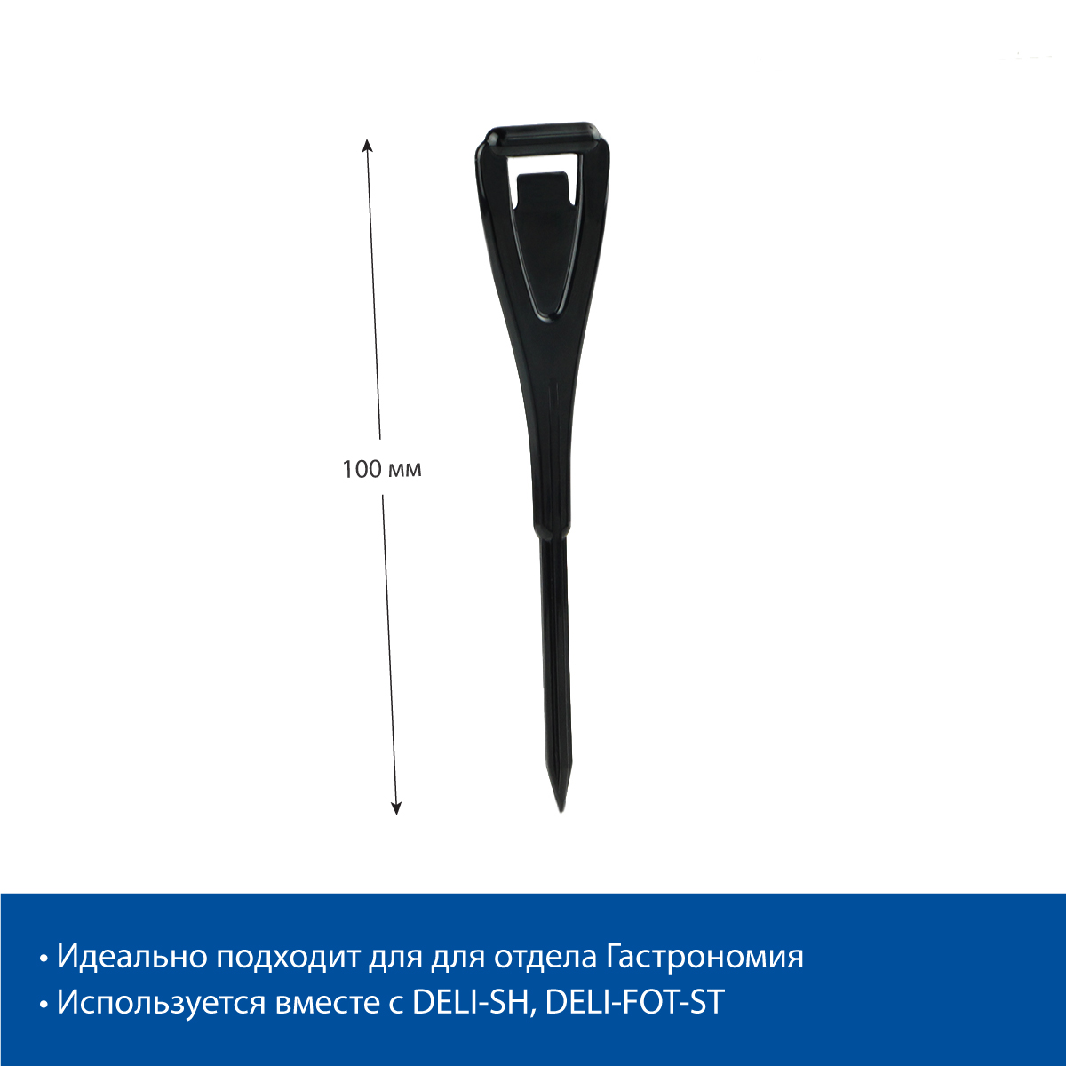 Иголочка пластиковая DELI-STICK, цвет черный