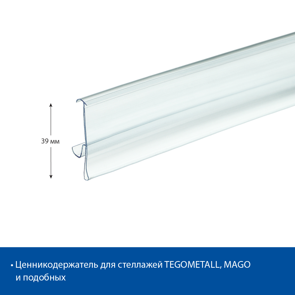 Ценникодержатель TEN39 прозрачный, 1238 мм