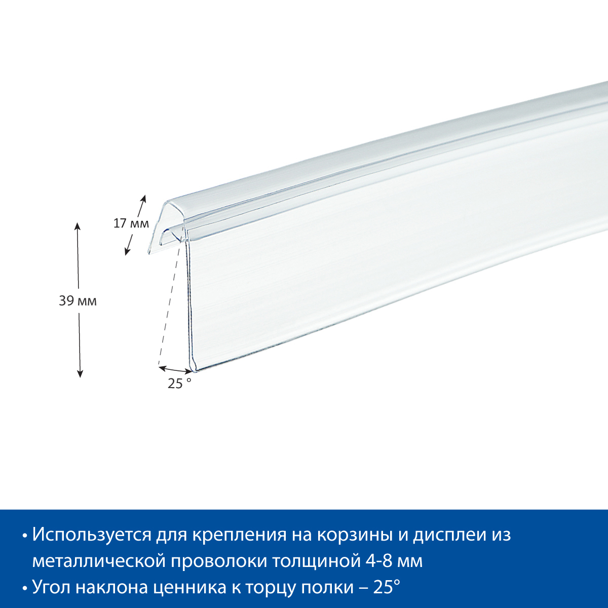Ценникодержатель KE39 прозрачный, 1330 мм на корзины из металлических прутьев