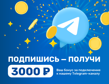 Бонус за подключение к нашему Telegram - каналу