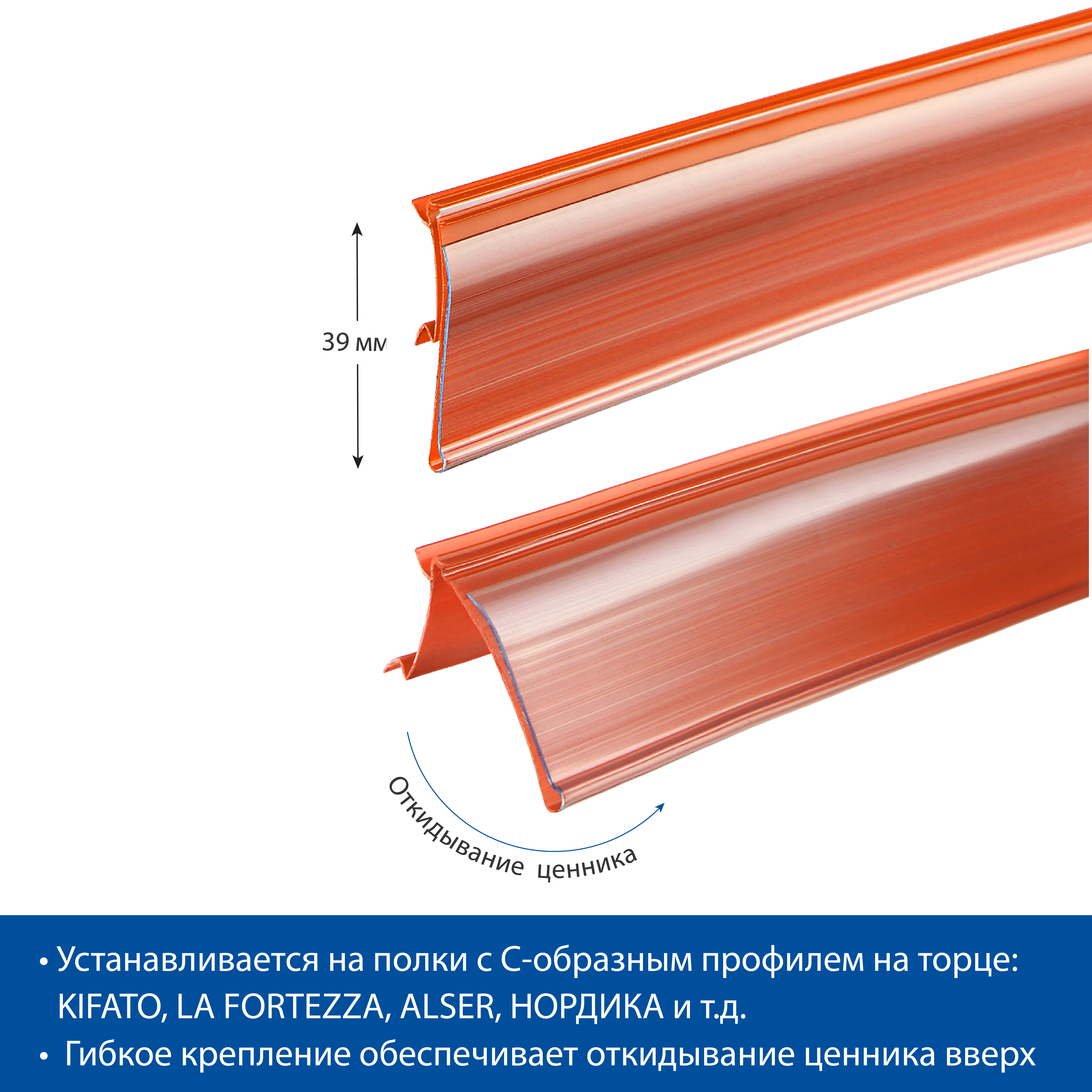 Ценникодержатель HSAC39 оранжевый, 1238 мм