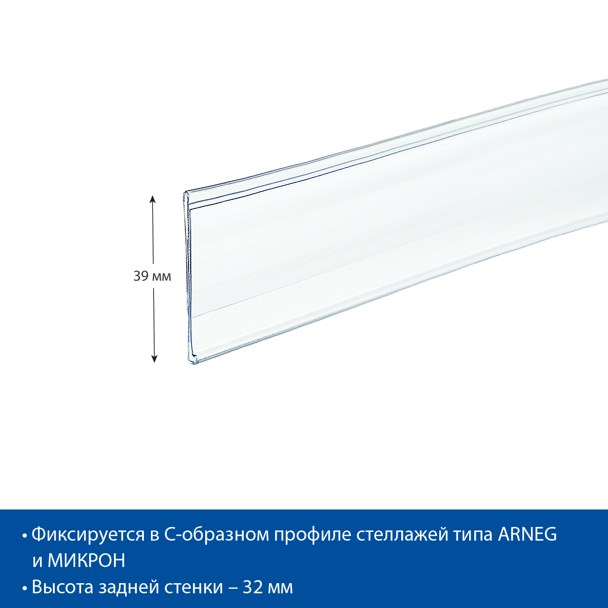 Ценникодержатель IP39 прозрачный, 1315 мм