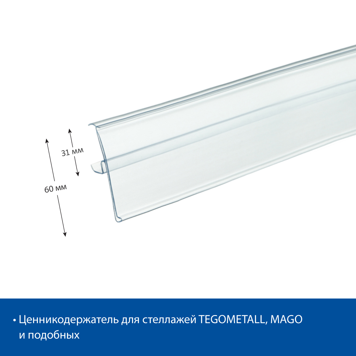 Ценникодержатель TEN60 прозрачный, 1238 мм