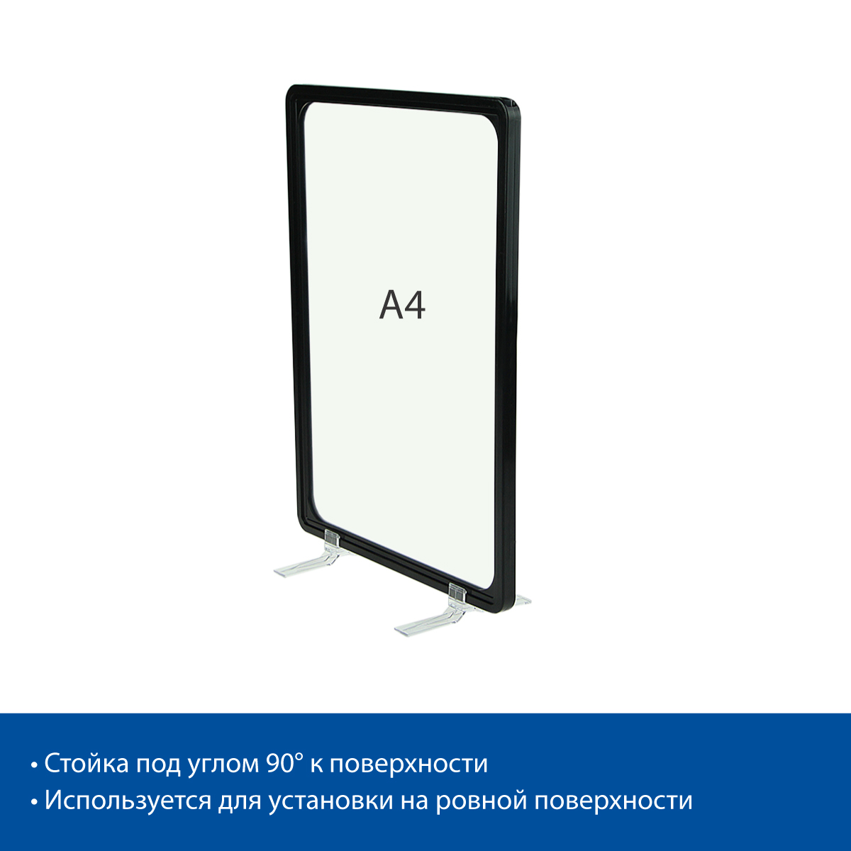 Стойка на подставках BASE-90 с рамкой PF-A4, цвет черный
