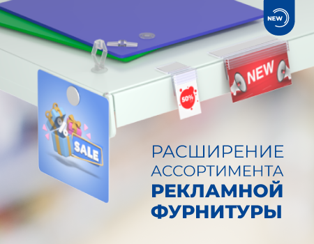 Расширение ассортимента рекламной фурнитуры