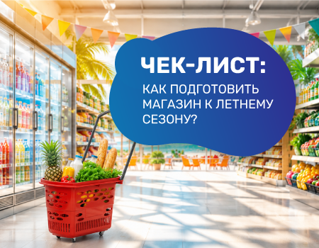 Чек - лист : как подготовить магазин к летнему сезону?