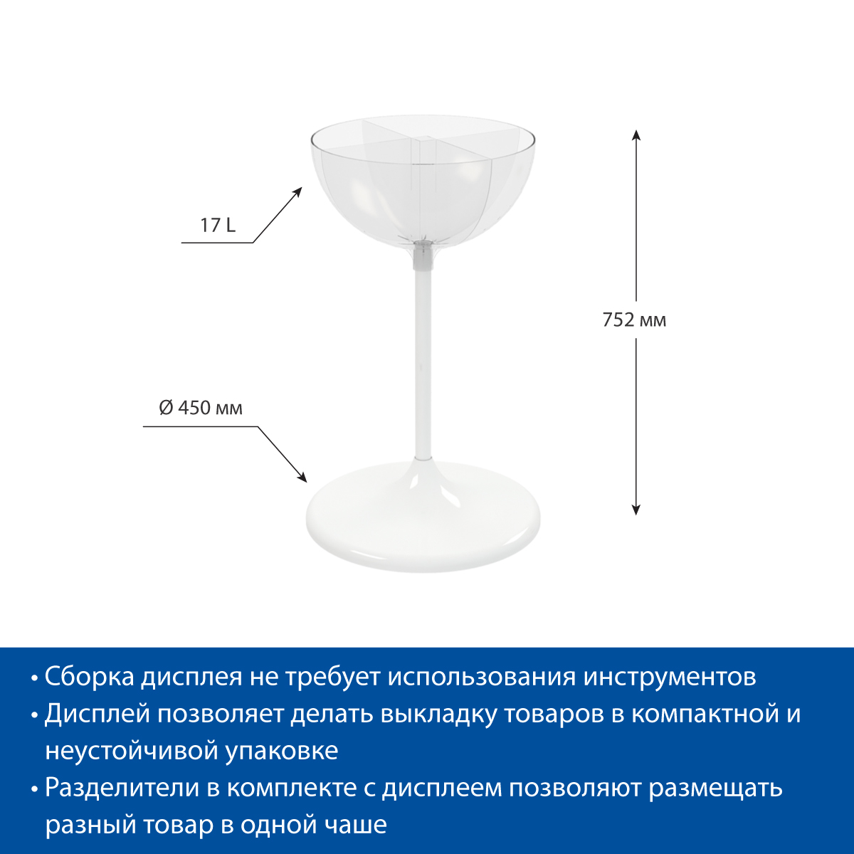 Дисплей UNIBOWL 17 л, цвет белый c комплектом разделителей