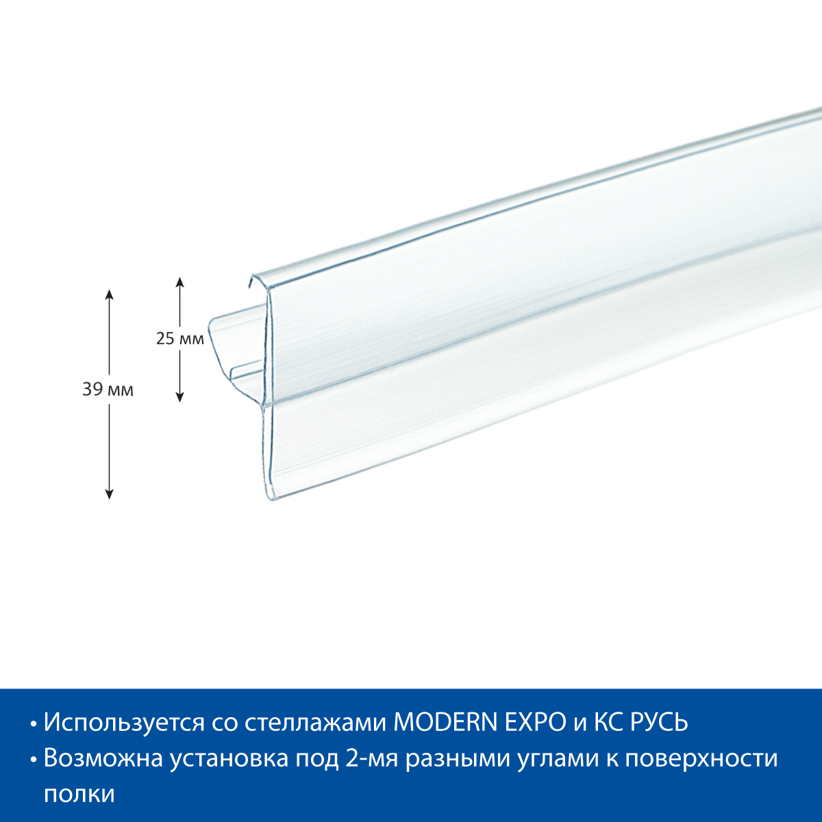 Ценникодержатель LRY39 прозрачный, 1238 мм