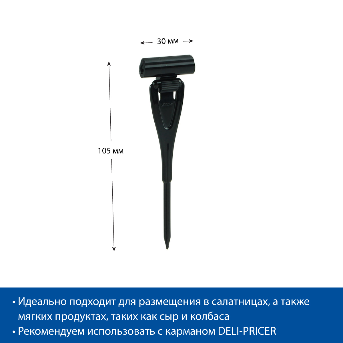 Ценникодержатель ДЕЛИ с иголкой DELI-STICK-SET, цвет черный (10 шт. в упаковке)