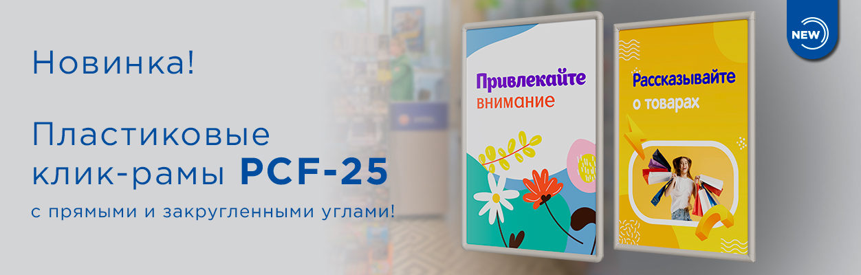 Эффективно размещайте информацию и стильно оформляйте помещение с клик-рамами PCF-25