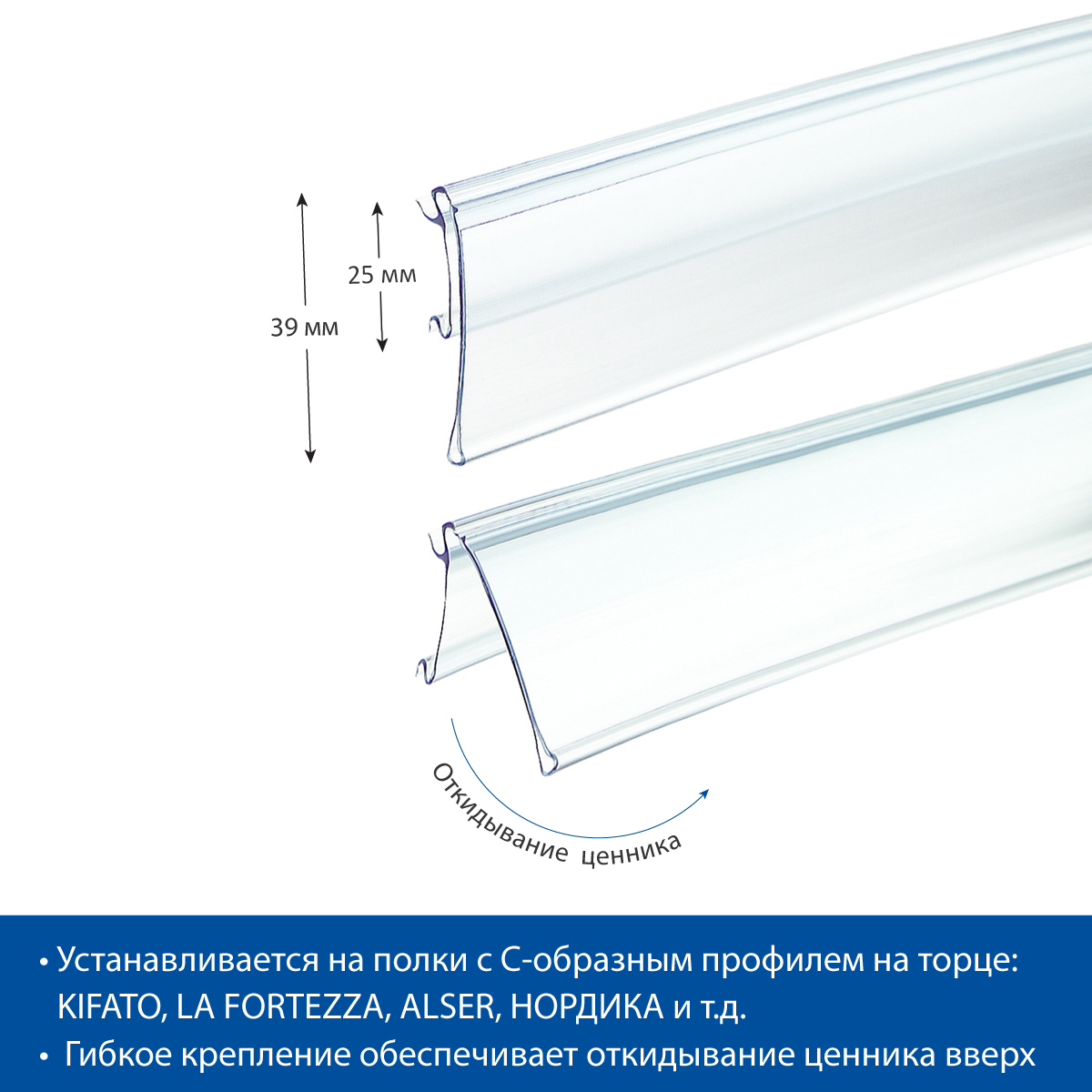 Ценникодержатель HSAC39 прозрачный, 1318 мм