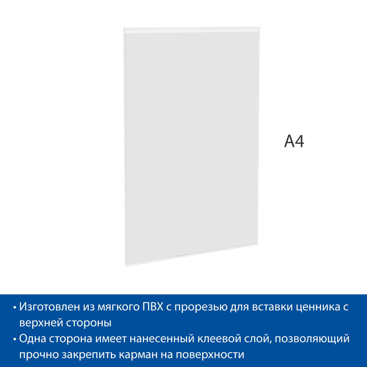 Карман FW-ADT самоклеящийся из мягкого ПВХ, формат A4 (10 шт. в упаковке)