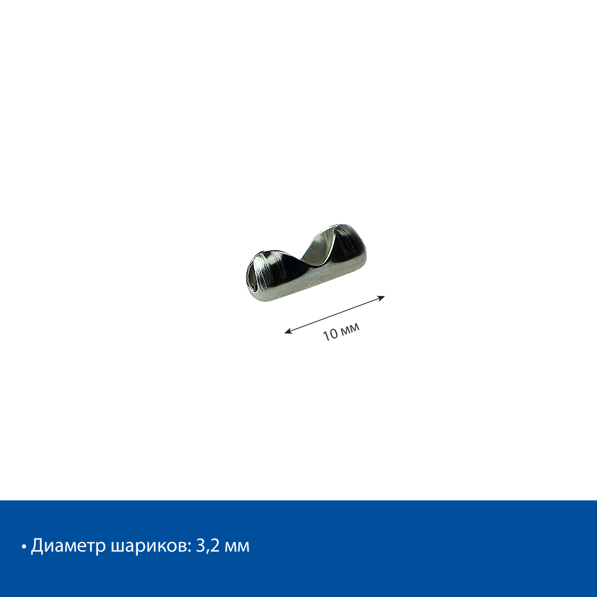 Замок-соединитель для шариковой цепи BC-CONNECTOR, 3,2 мм