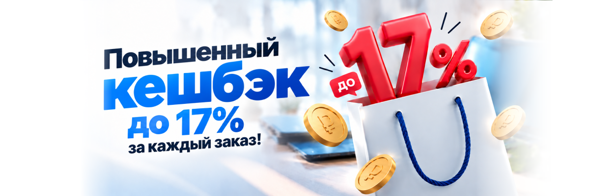 Повышенный кешбэк до 17% за каждый заказ!