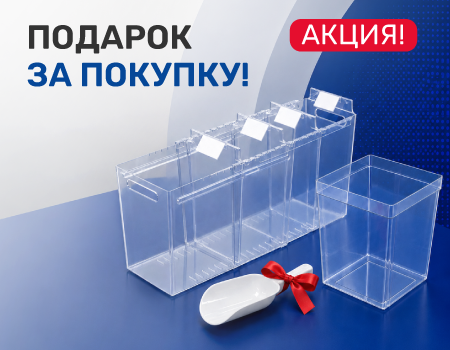 Акция! Совок для сыпучих продуктов в подарок!