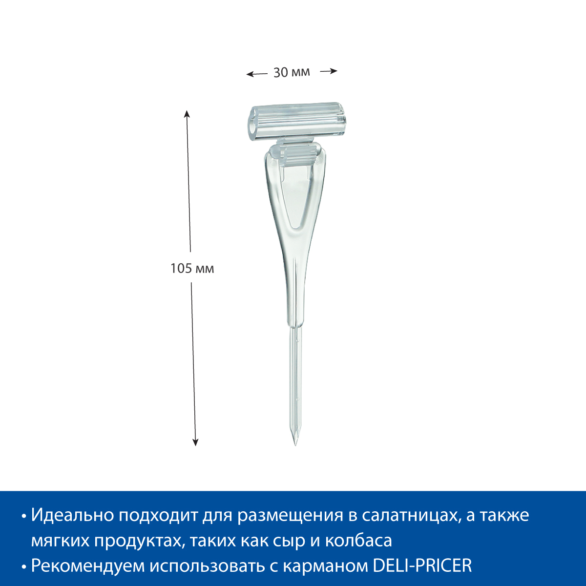 Ценникодержатель ДЕЛИ с иголкой DELI-STICK-SET, цвет прозрачный