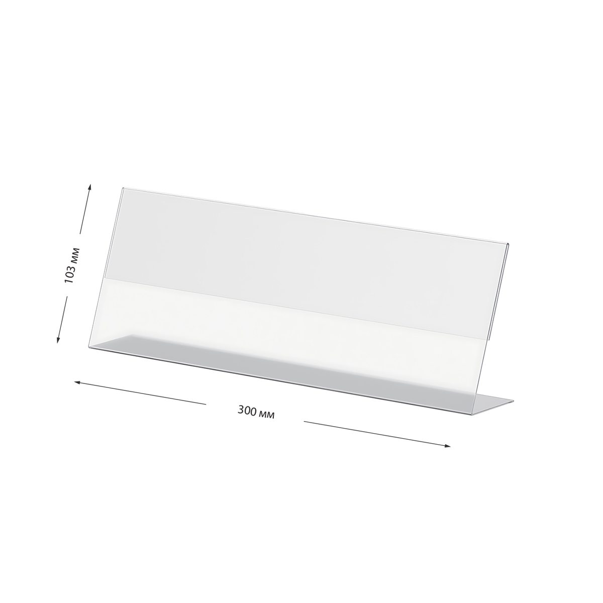 Подставка-ценникодержатель для малой бытовой техники 103х300 мм