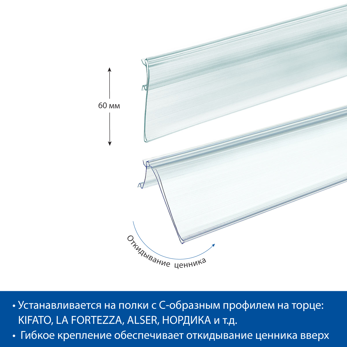 Ценникодержатель HSAC60 прозрачный, 988 мм