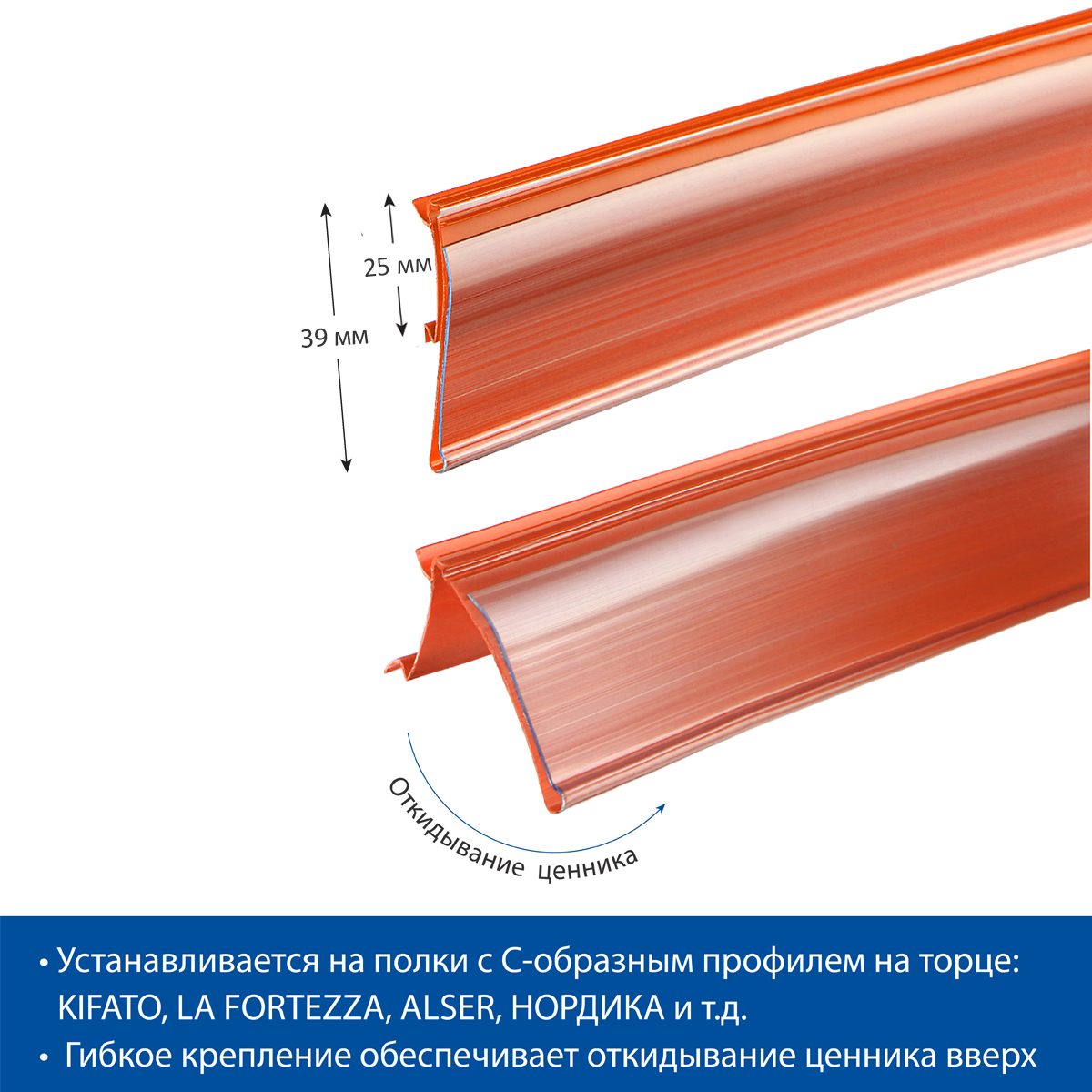 Ценникодержатель HSAC39 оранжевый, 1238 мм