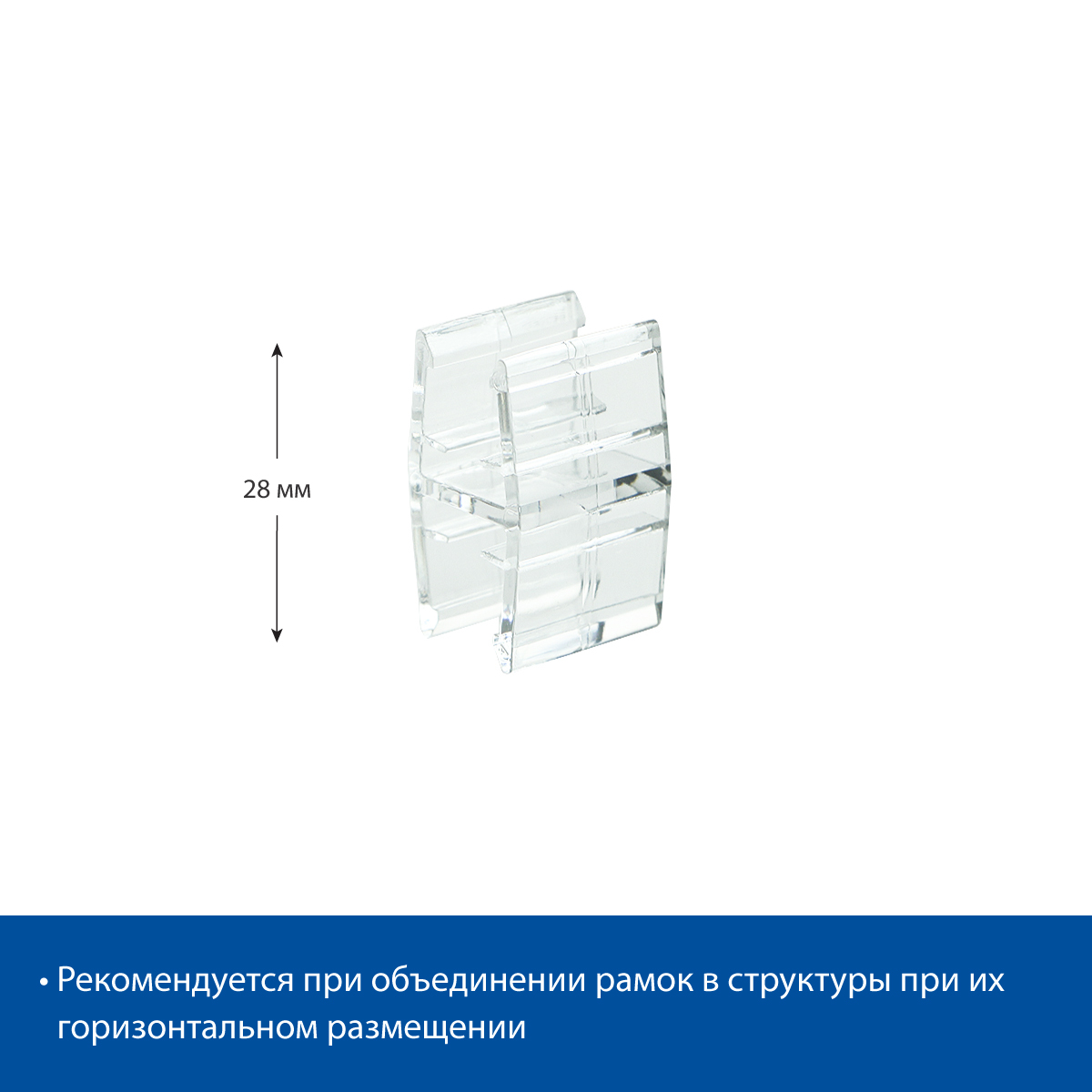 Соединитель пластиковых рамок PF-JOIN