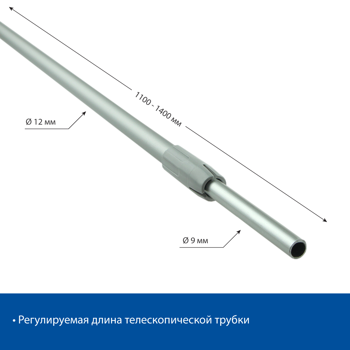 Трубка алюминиевая телескопическая TEL-ALUTUBE 1100-1400 мм (без анодирования)