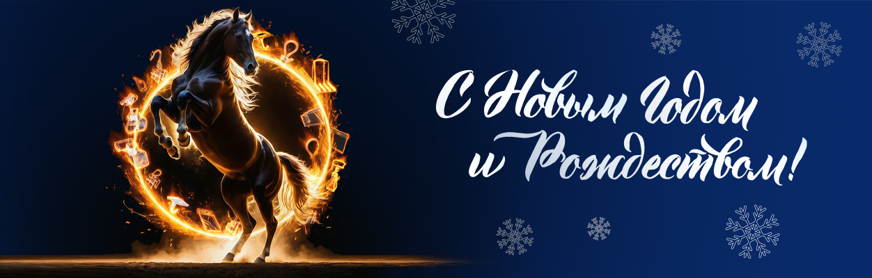 С Новым годом и Рождеством