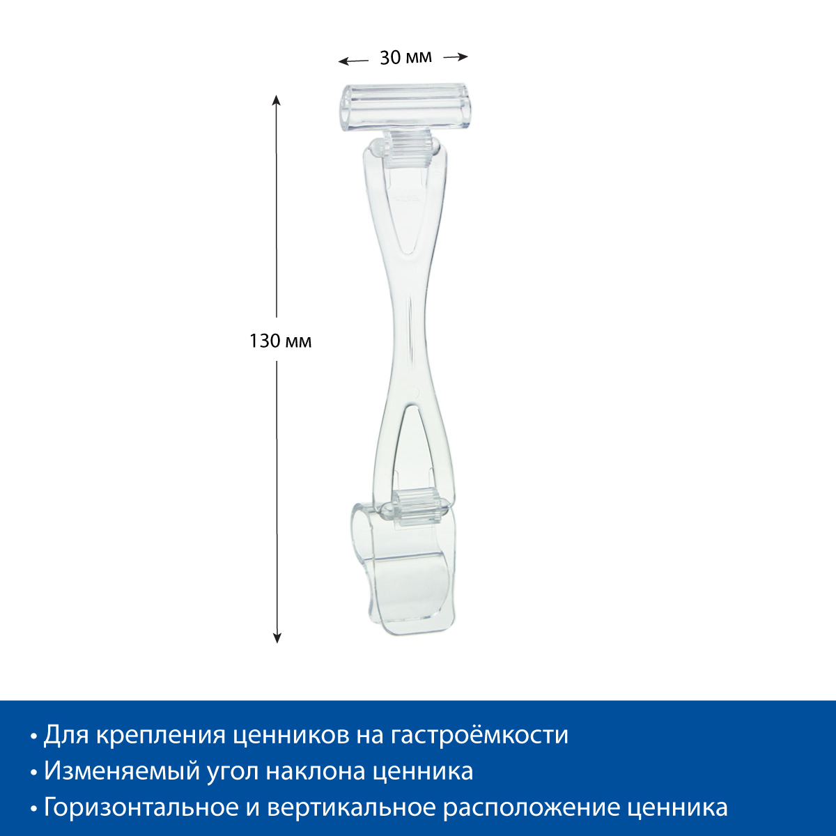 Ценникодержатель ДЕЛИ на край посуды DELI-SIDE-SET90, цвет прозрачный