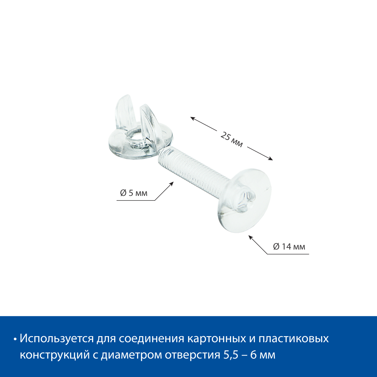 Винт и гайка с ушками VIKING SCREW-25, цвет прозрачный  (20 шт. в упаковке)