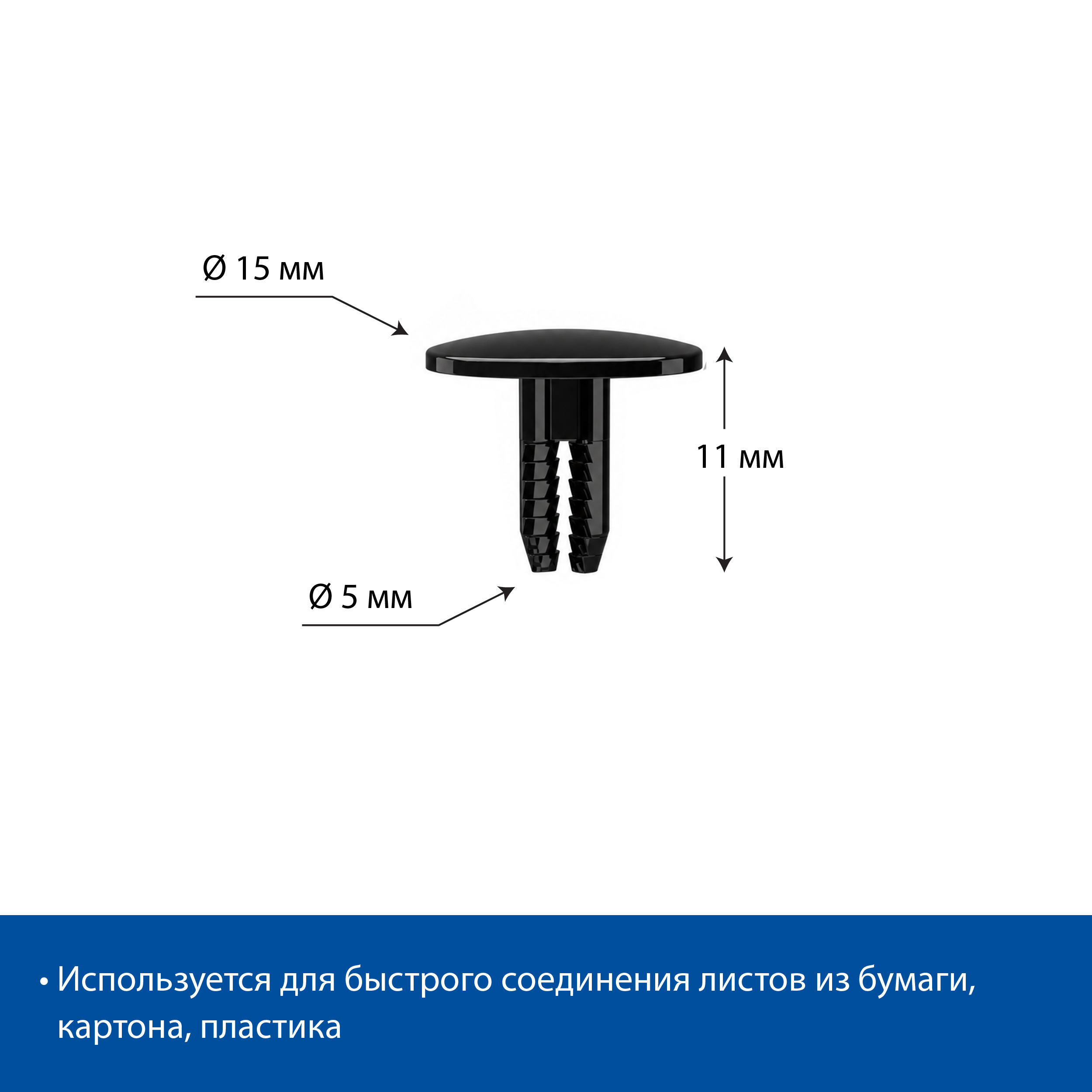 Заклепка универсальная UNI RIVET-11, цвет черный (комплект)