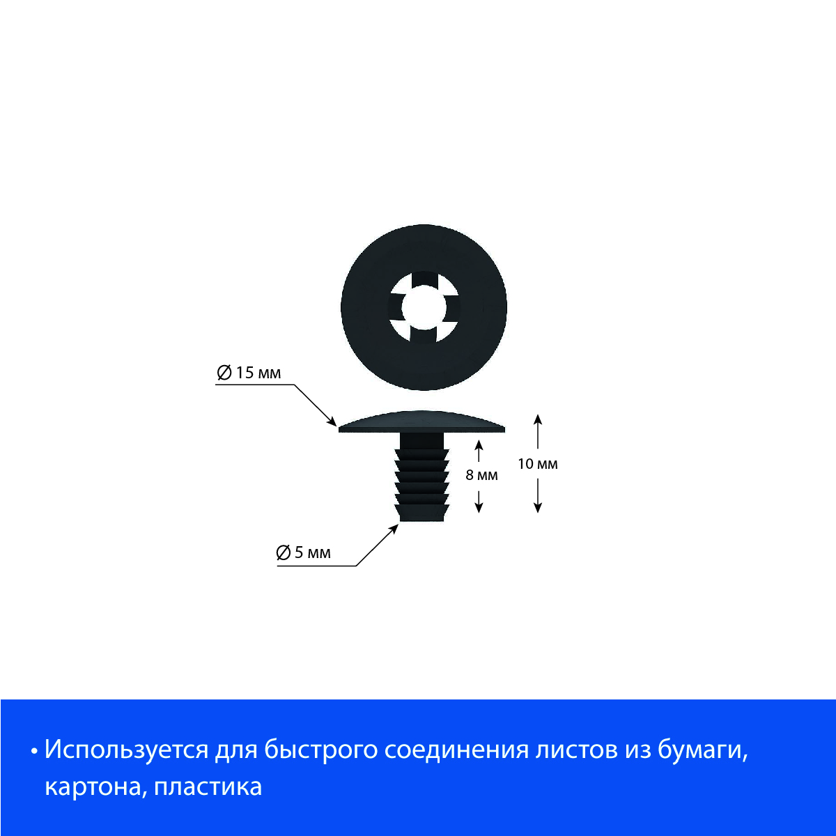 Винт-заклепка QUICK LOCK-8, полипропилен, цвет черный