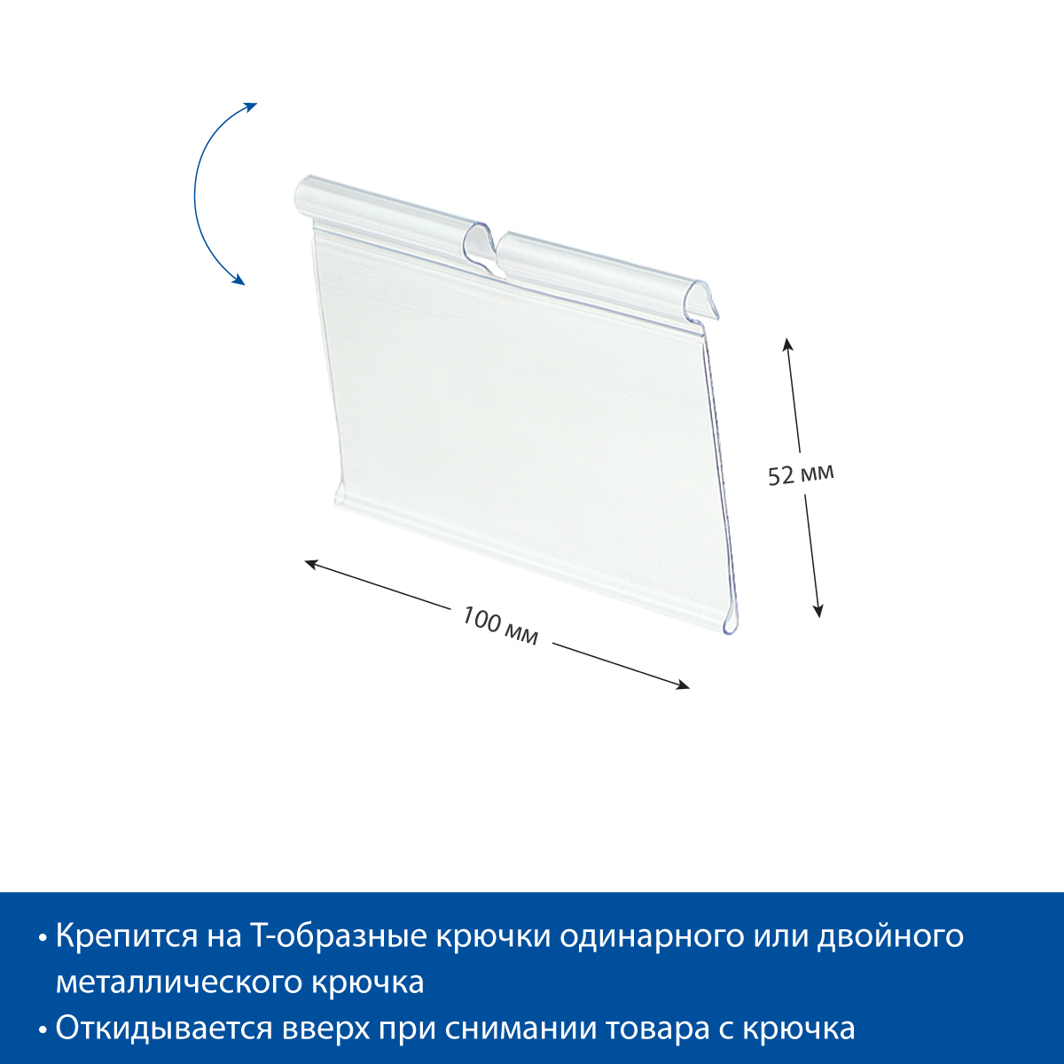 Ценникодержатель на крючок VH52 прозрачный, 102 мм