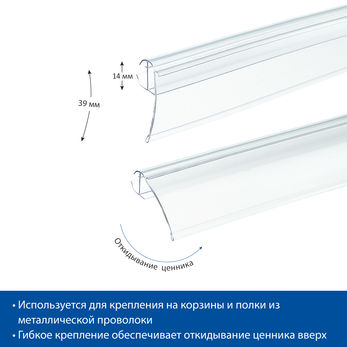 Ценникодержатель FRW39 прозрачный, 1250 мм, на полки из металлических прутьев
