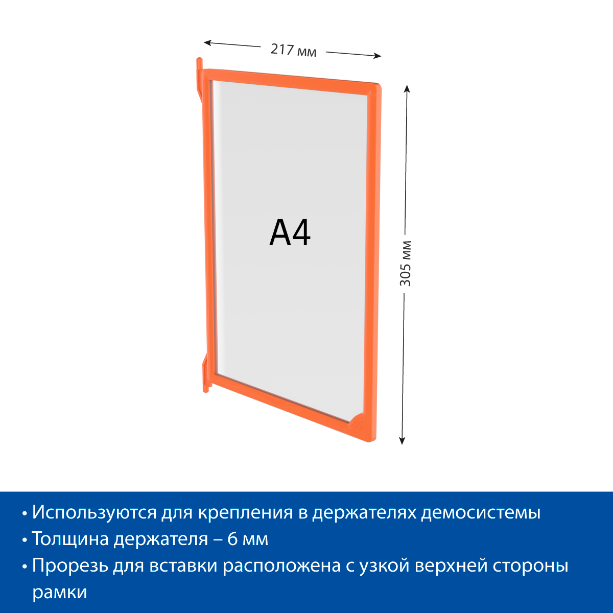 Рамка пластиковая для перекидной системы INFOFRAME-A4 , цвет оранжевый