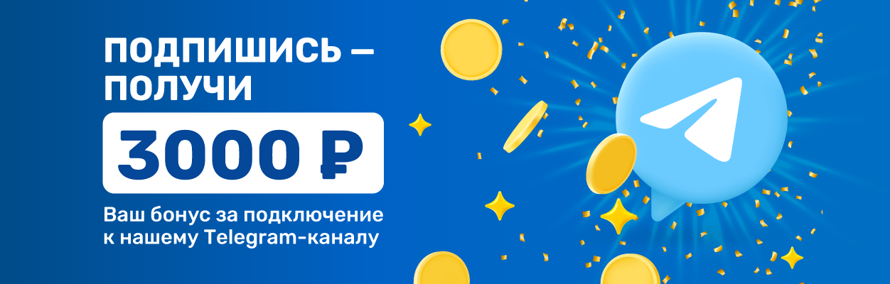 Бонус за подключение к нашему Telegram - каналу