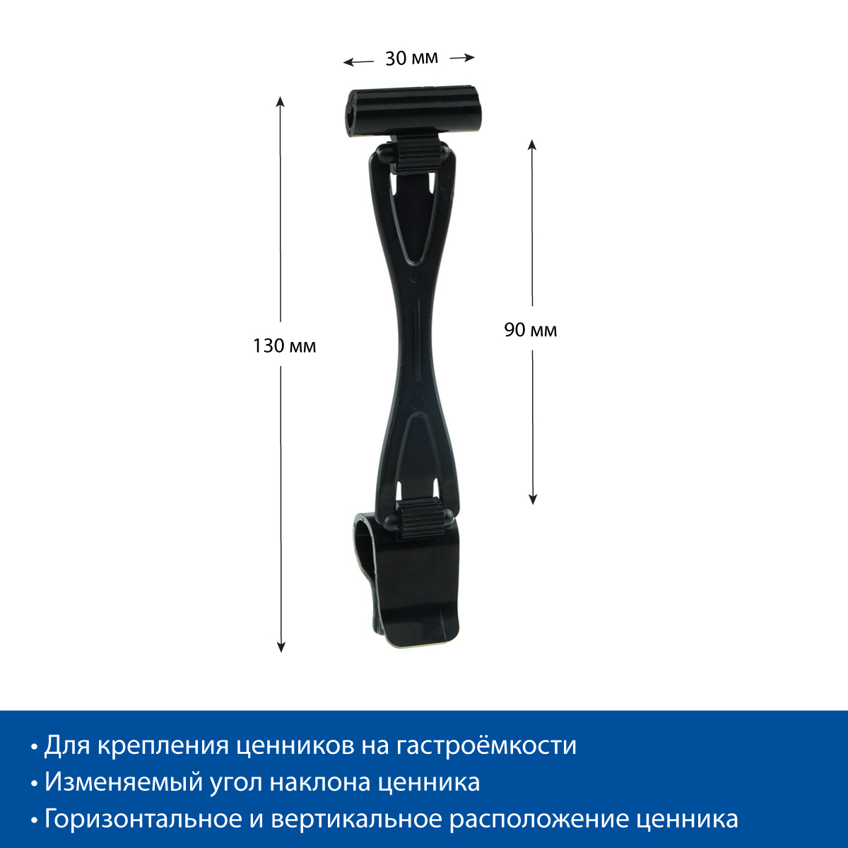 Ценникодержатель ДЕЛИ на край посуды DELI-SIDE-SET90, цвет черный