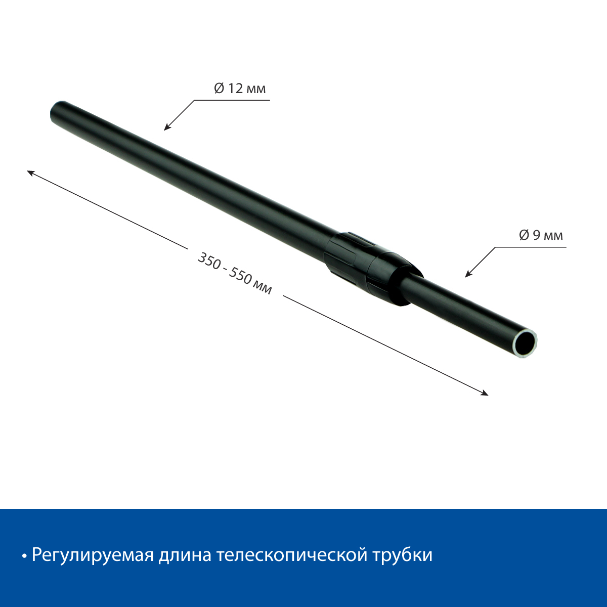 Трубка алюминиевая телескопическая TEL-ALUTUBE 350-550 мм, цвет черный