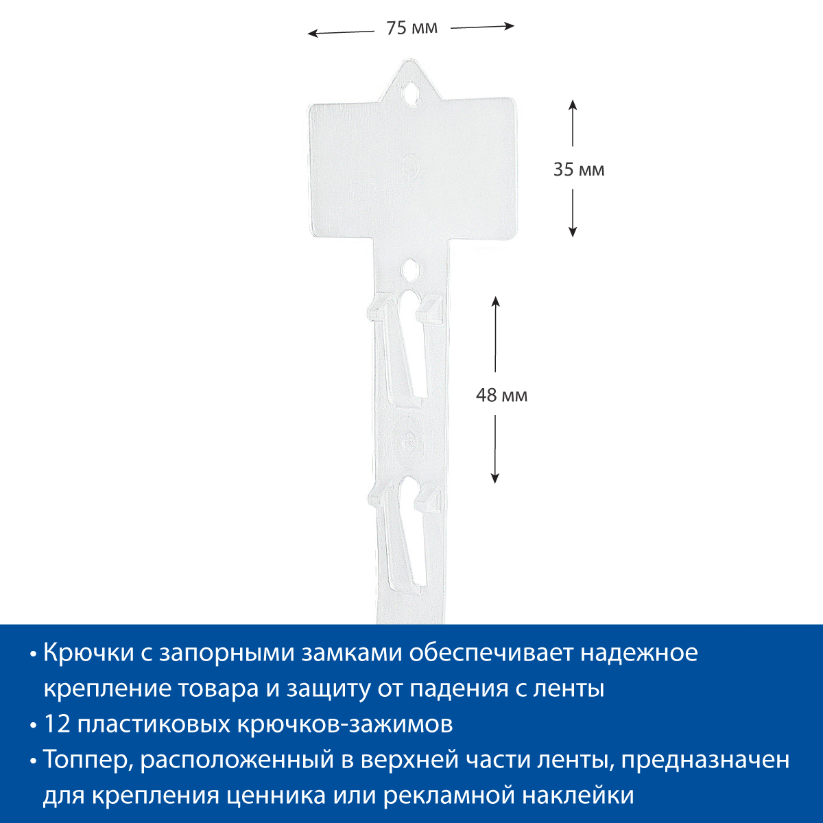 Лента пластиковая подвесная CLIP STRIP-TR