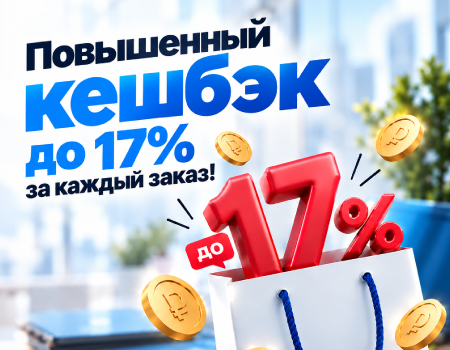 Повышенный кешбэк до 17% за каждый заказ!