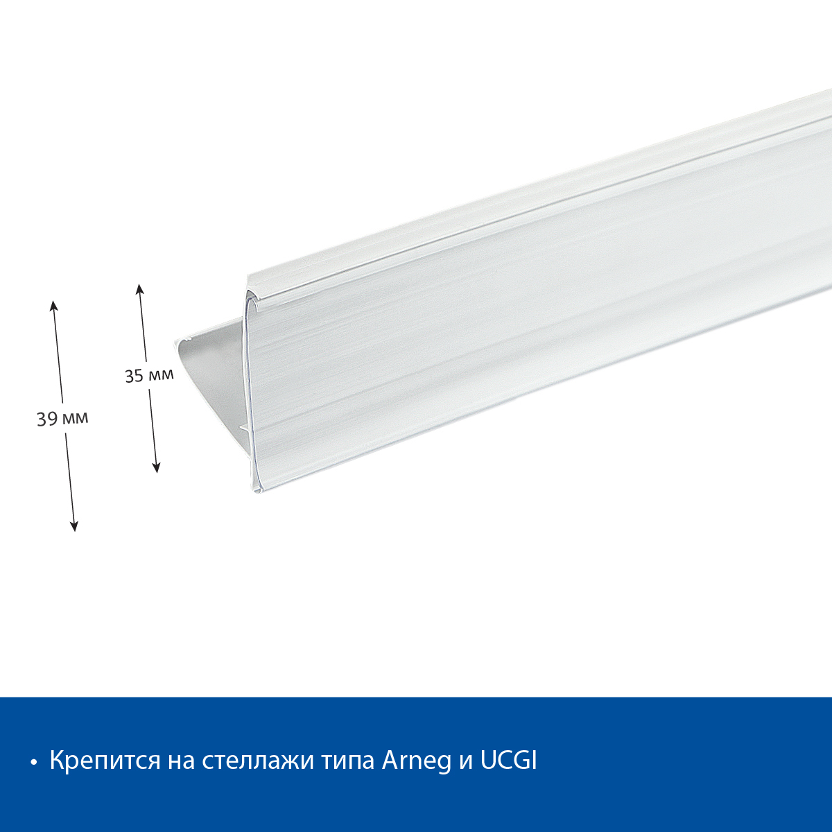 Ценникодержатель UT39 белый, 1235 мм