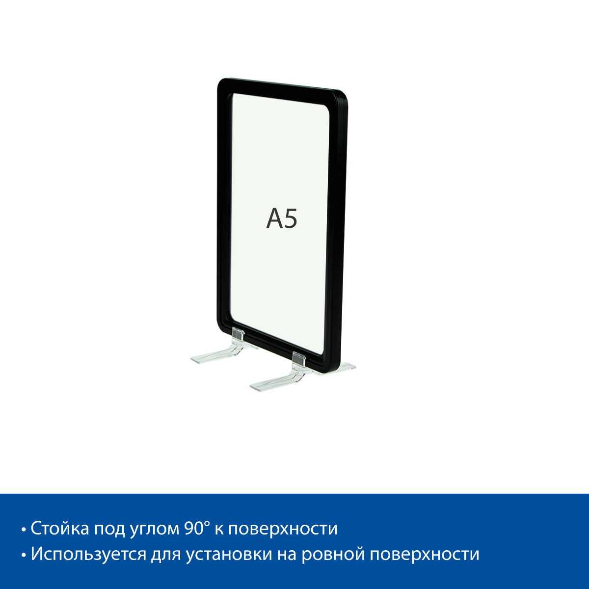 Стойка на подставках BASE-90 с рамкой PF-A5, цвет черный