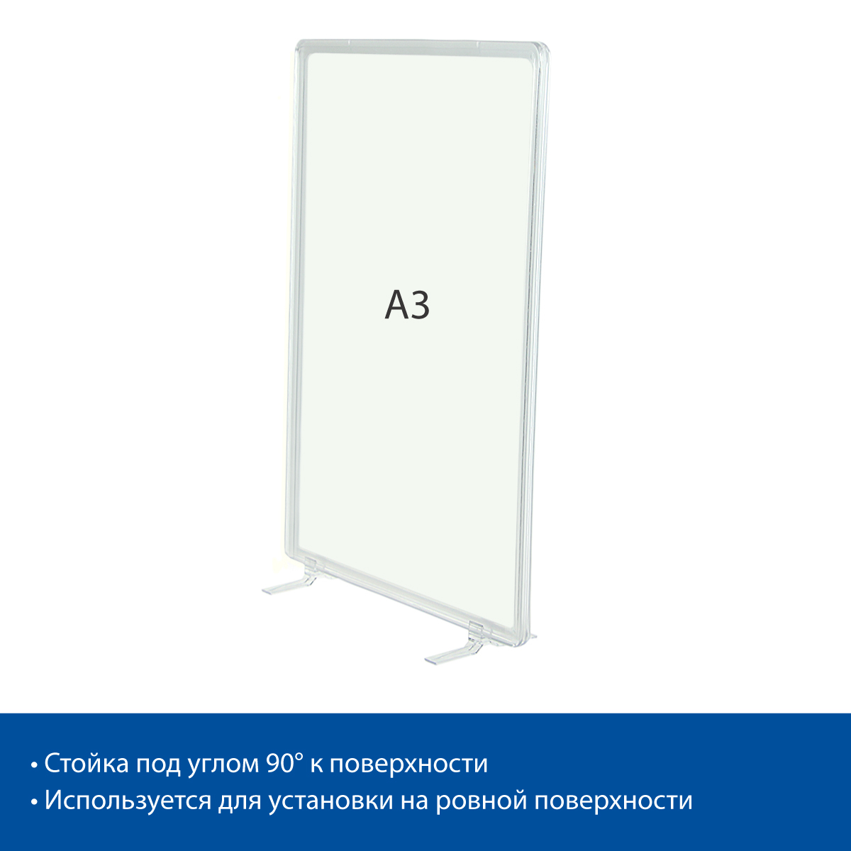 Стойка на подставках BASE-90 с рамкой PF-A3, цвет прозрачный